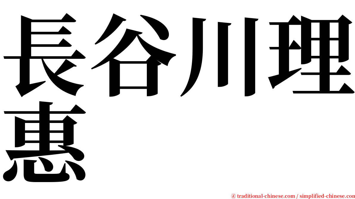 長谷川理惠 serif font