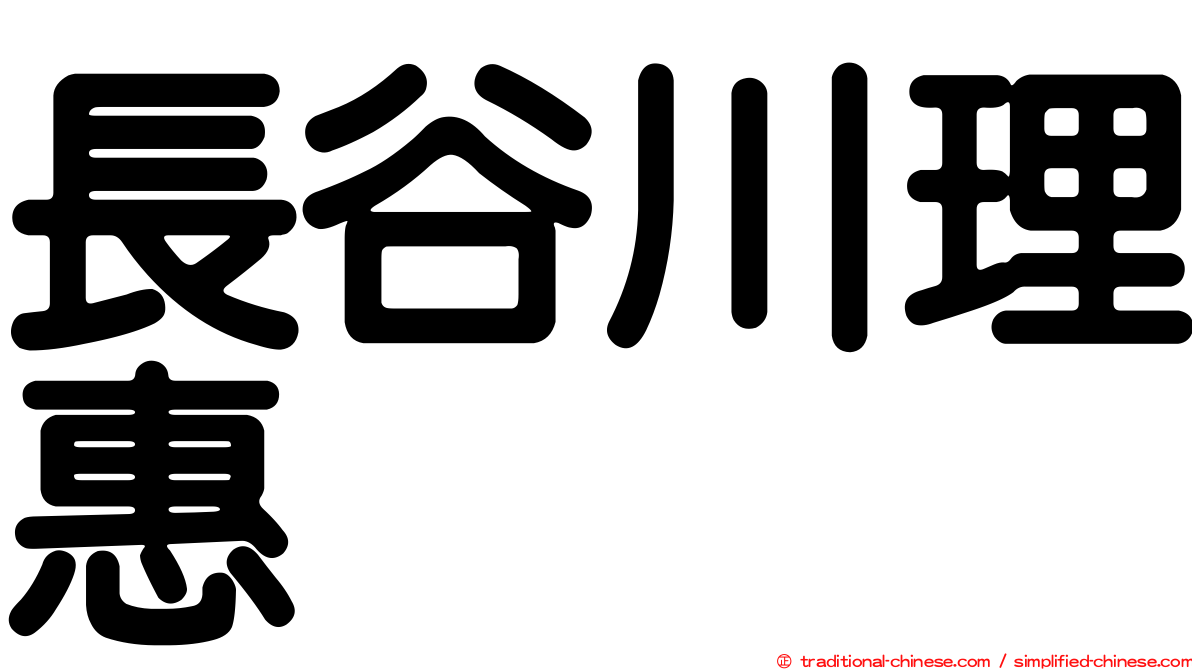 長谷川理惠