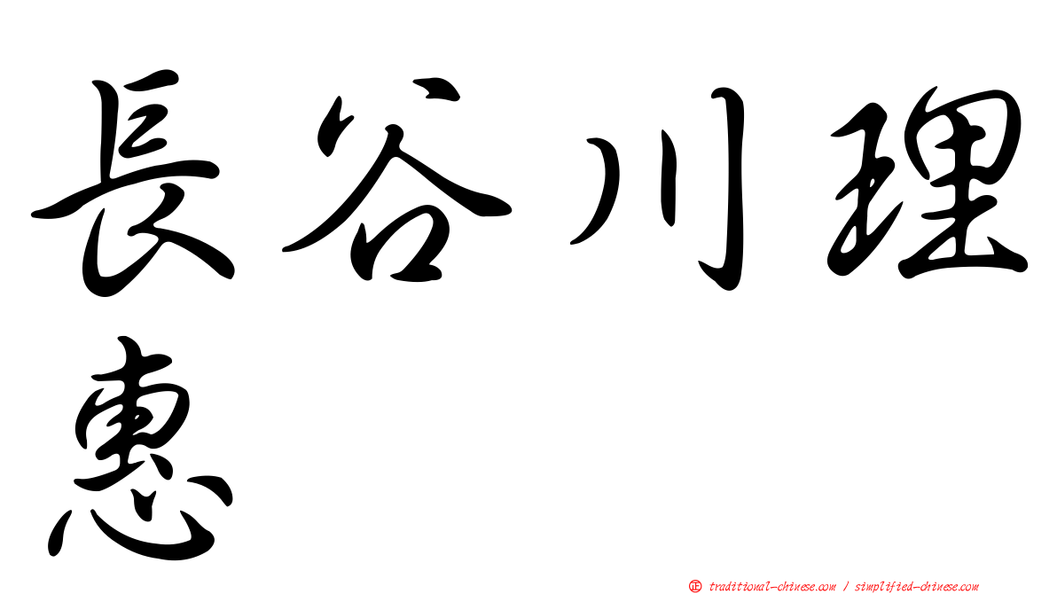 長谷川理惠