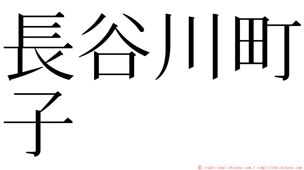 長谷川町子 ming font