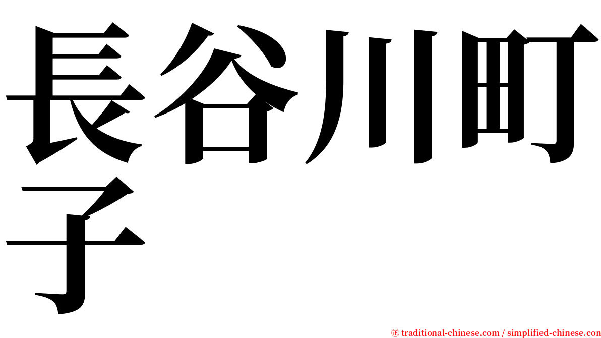 長谷川町子 serif font