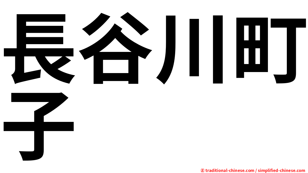 長谷川町子