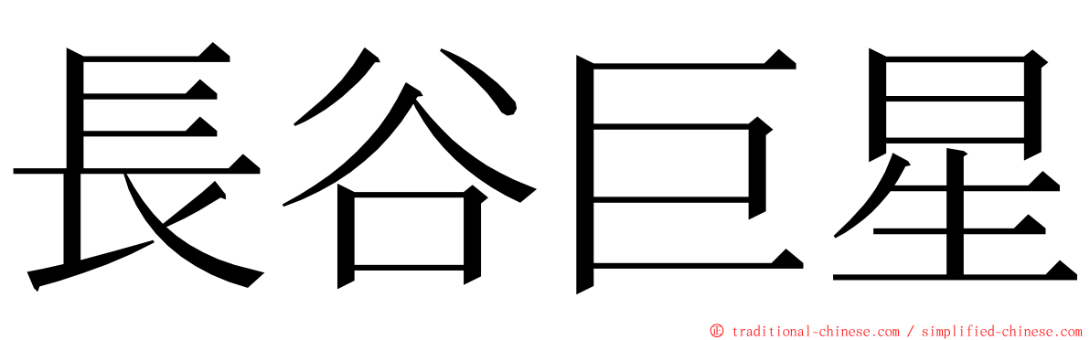 長谷巨星 ming font