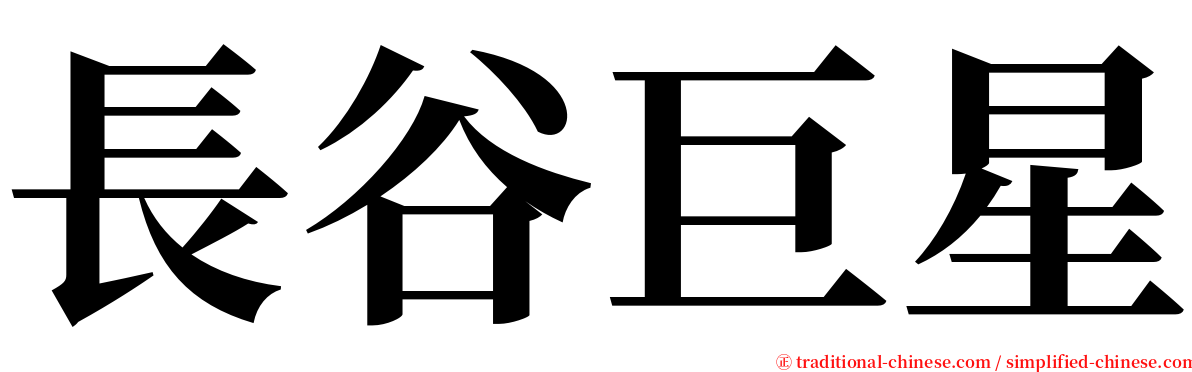 長谷巨星 serif font