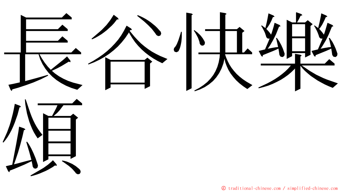 長谷快樂頌 ming font