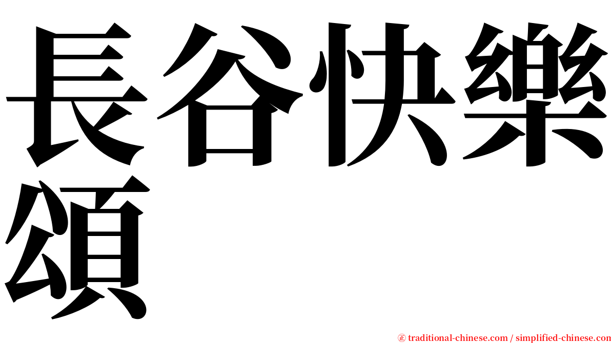 長谷快樂頌 serif font