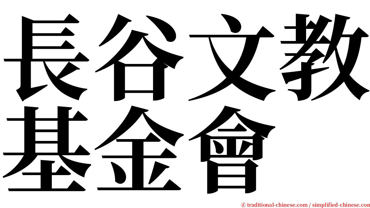 長谷文教基金會 serif font