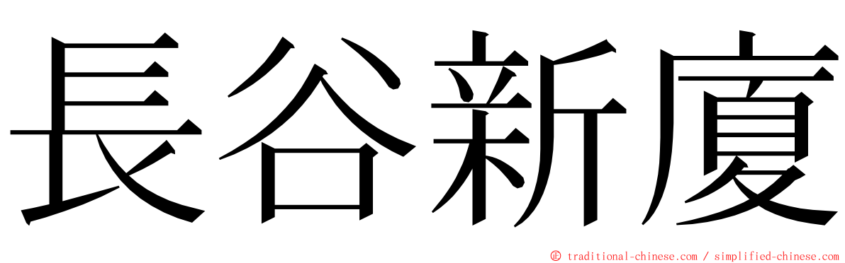 長谷新廈 ming font