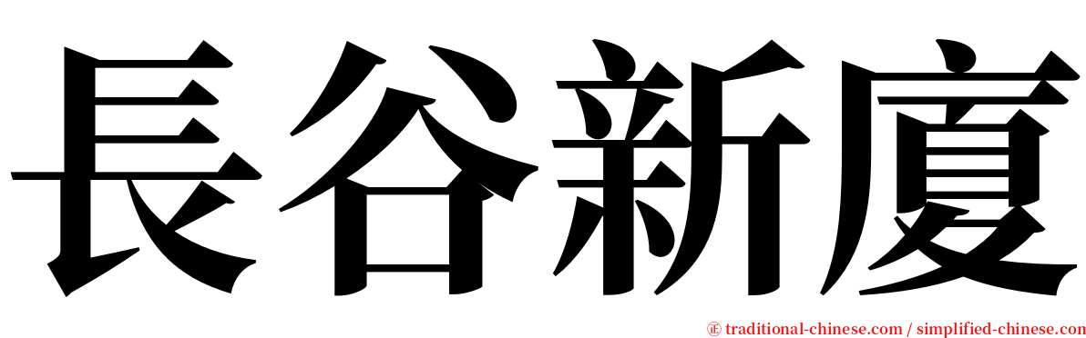 長谷新廈 serif font