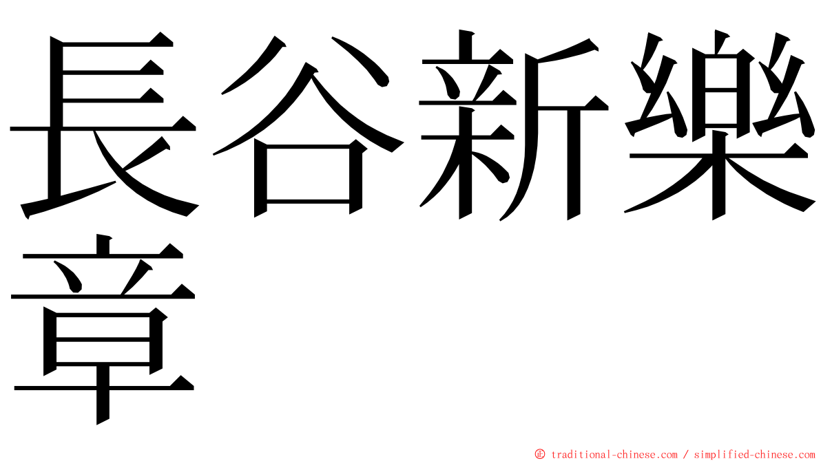 長谷新樂章 ming font