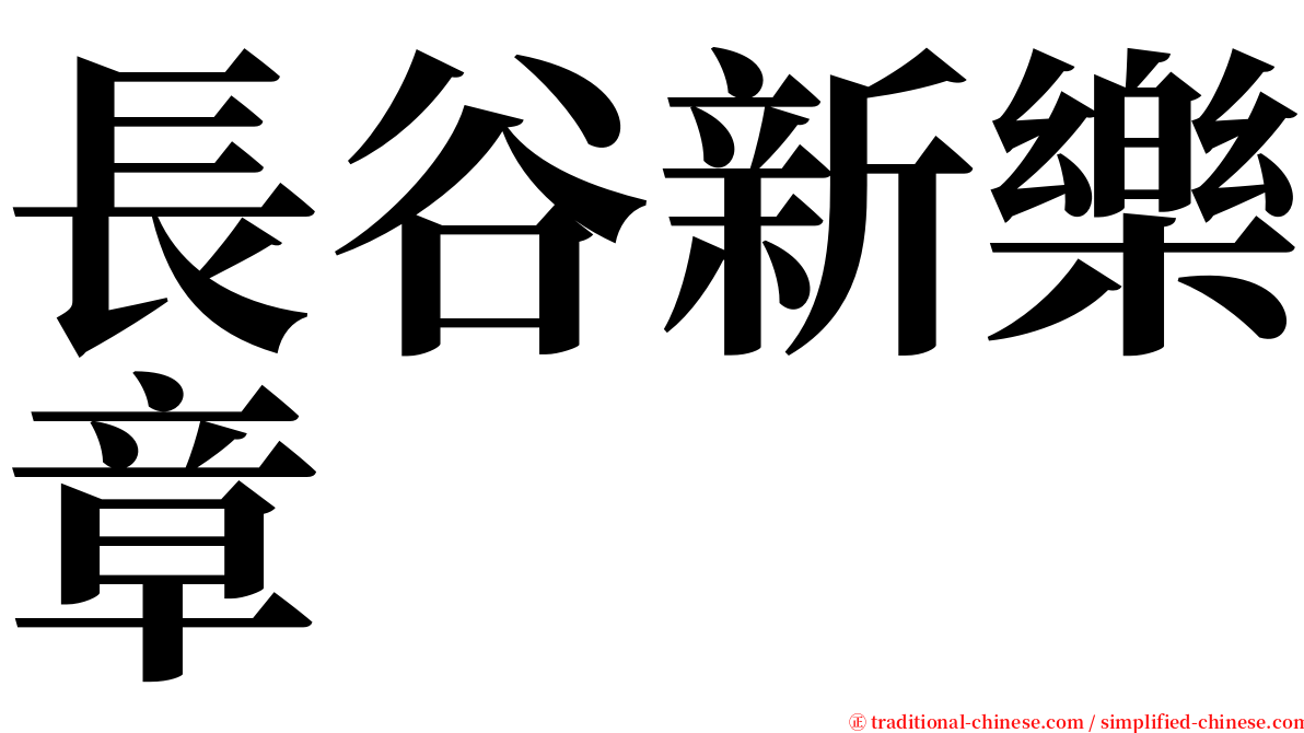 長谷新樂章 serif font