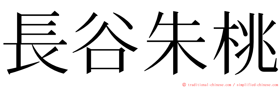 長谷朱桃 ming font