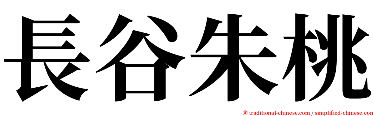 長谷朱桃 serif font