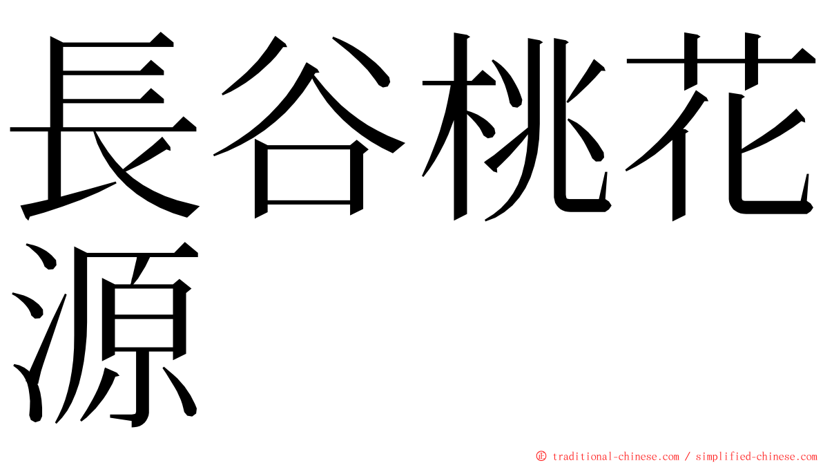 長谷桃花源 ming font