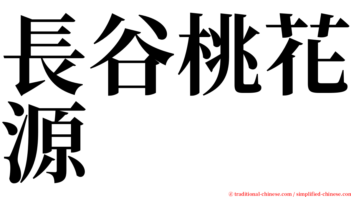 長谷桃花源 serif font