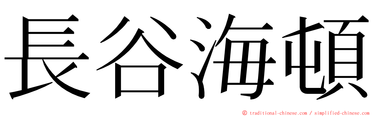 長谷海頓 ming font