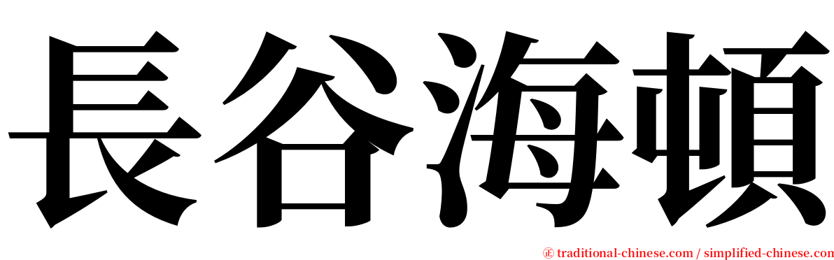 長谷海頓 serif font