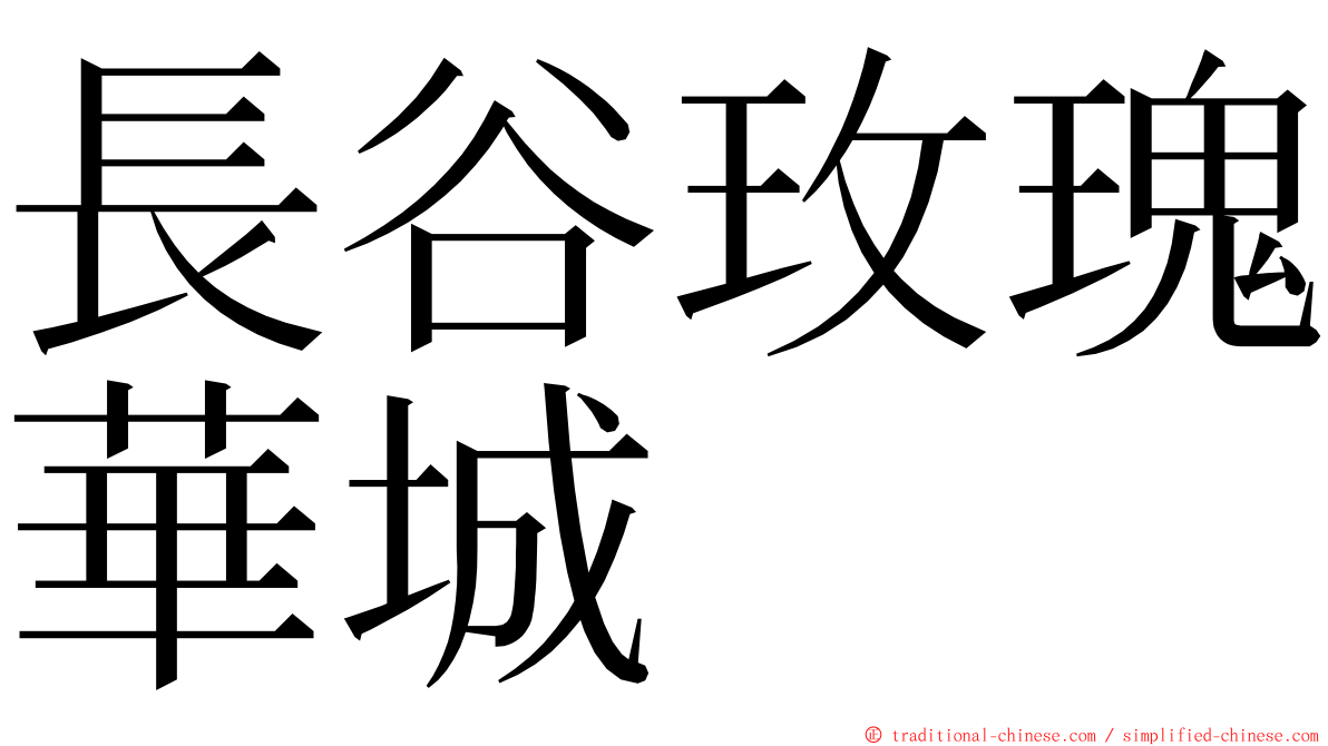 長谷玫瑰華城 ming font