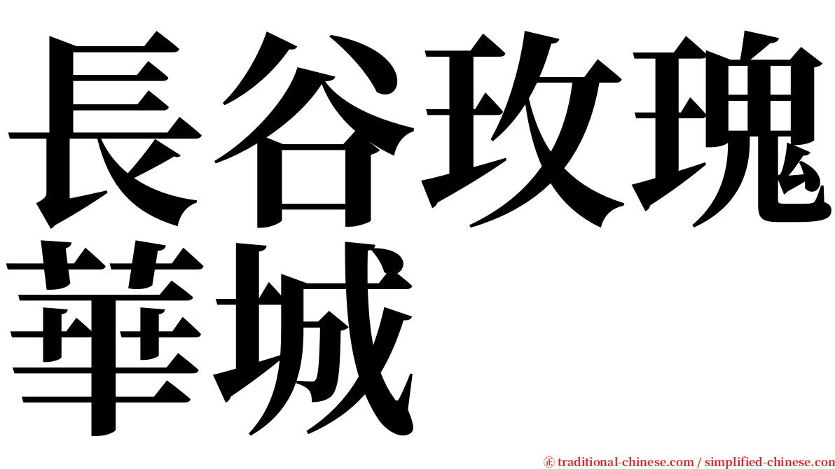 長谷玫瑰華城 serif font