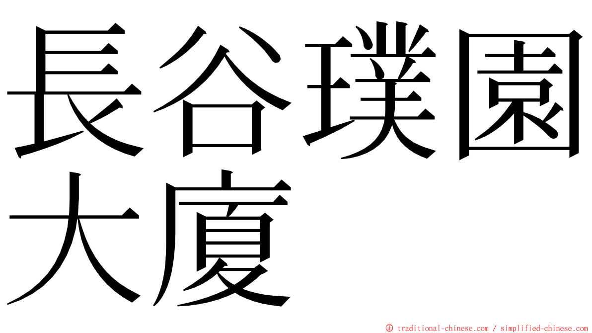 長谷璞園大廈 ming font