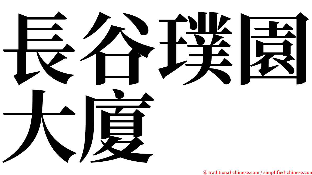 長谷璞園大廈 serif font