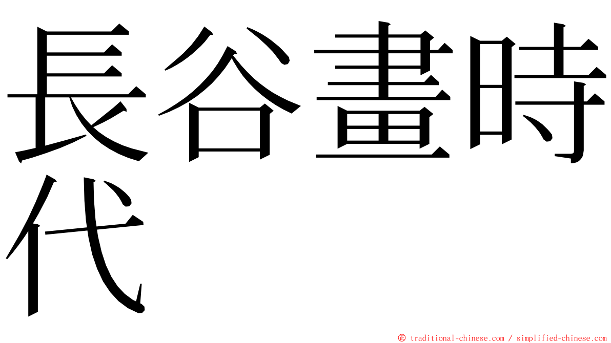 長谷畫時代 ming font