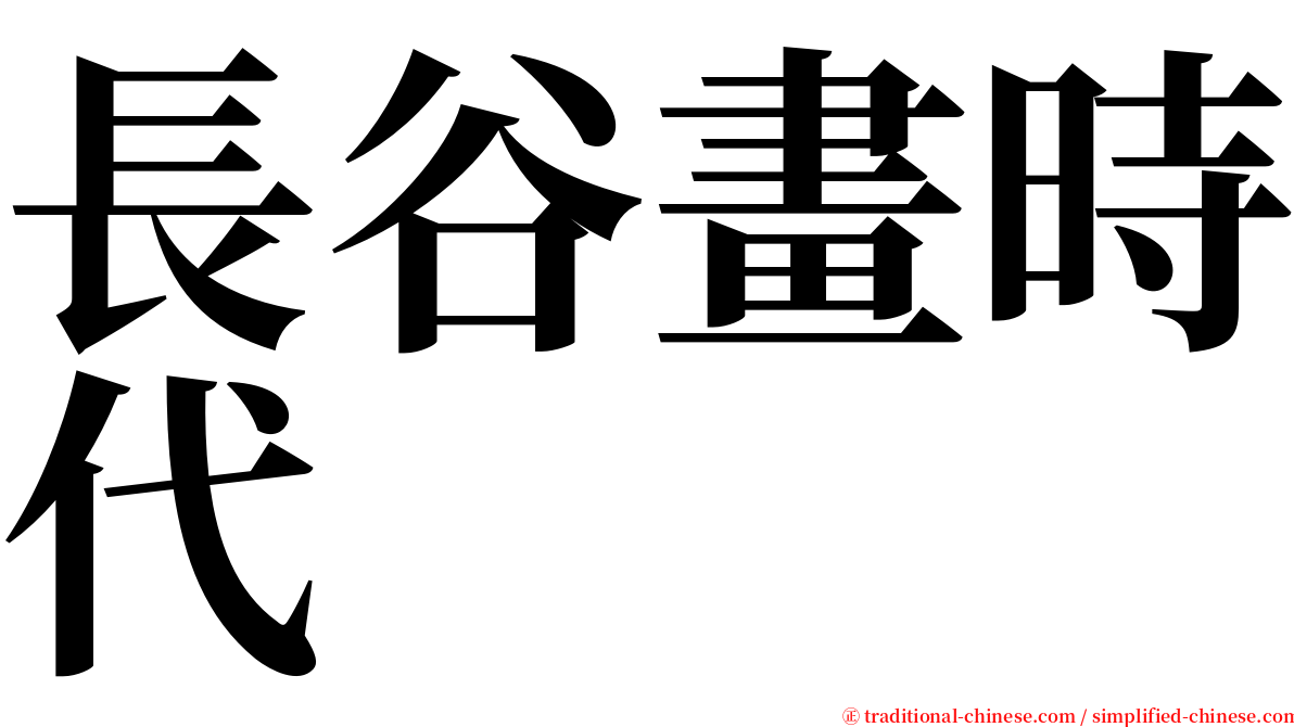 長谷畫時代 serif font