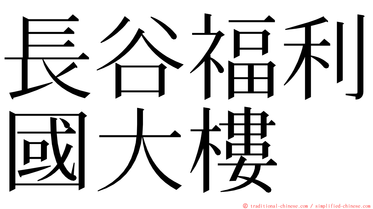 長谷福利國大樓 ming font