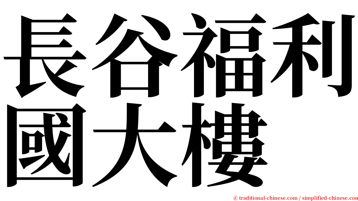 長谷福利國大樓 serif font