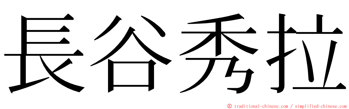 長谷秀拉 ming font