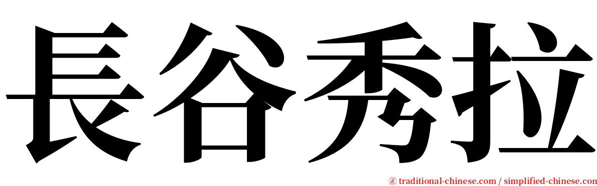 長谷秀拉 serif font