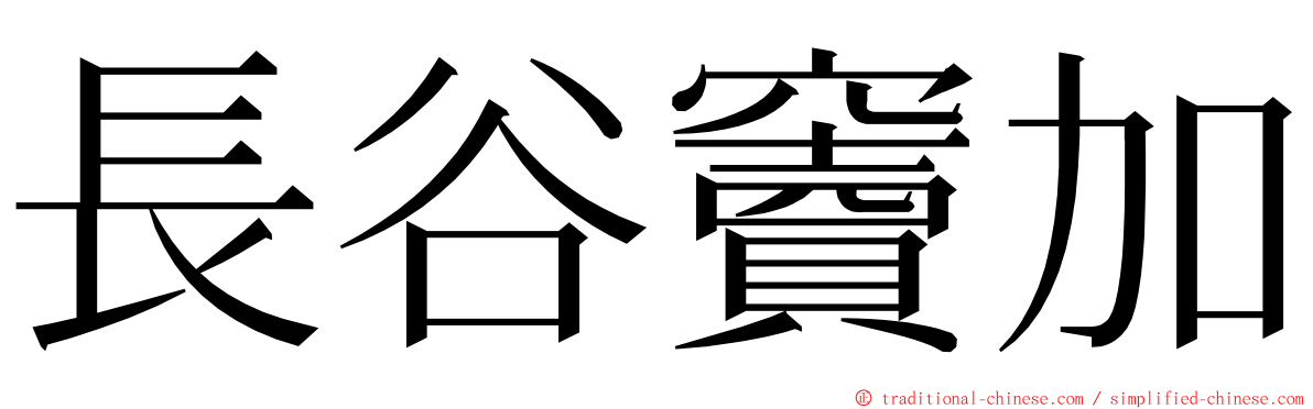 長谷竇加 ming font