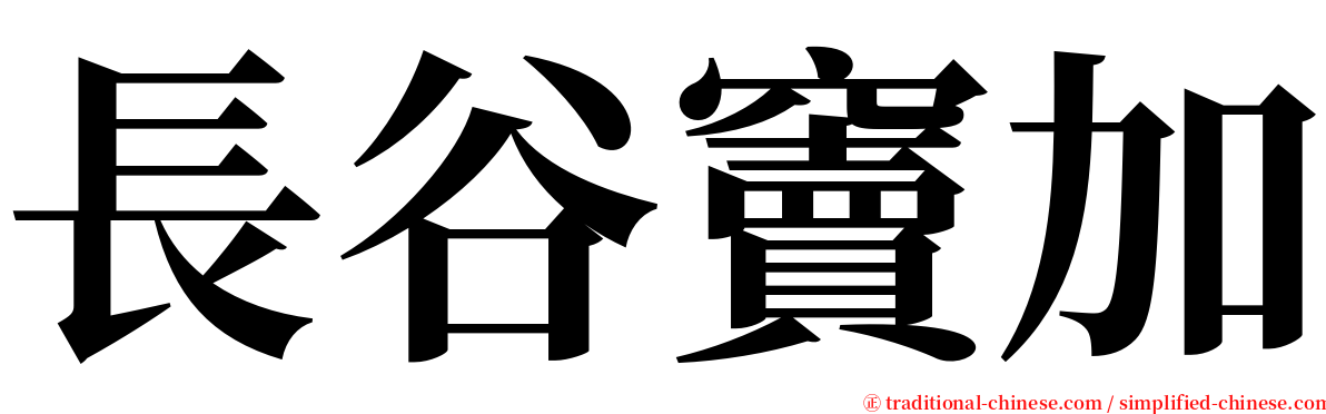 長谷竇加 serif font