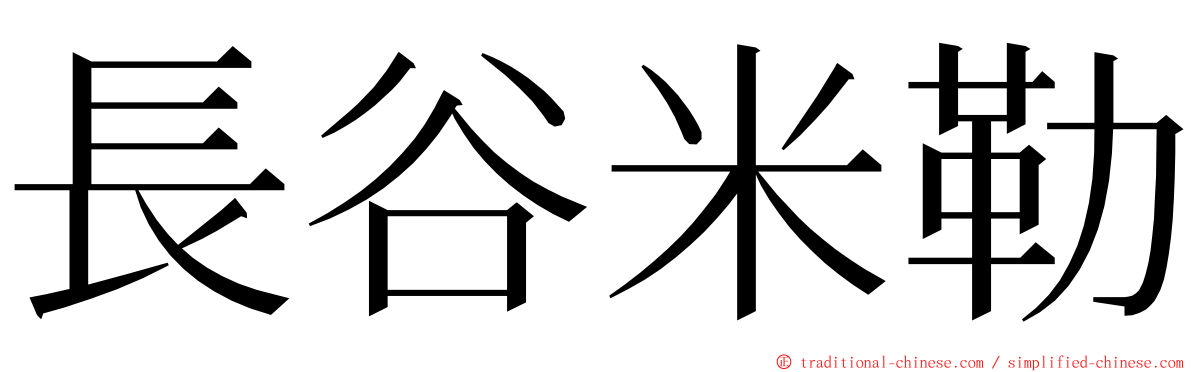 長谷米勒 ming font