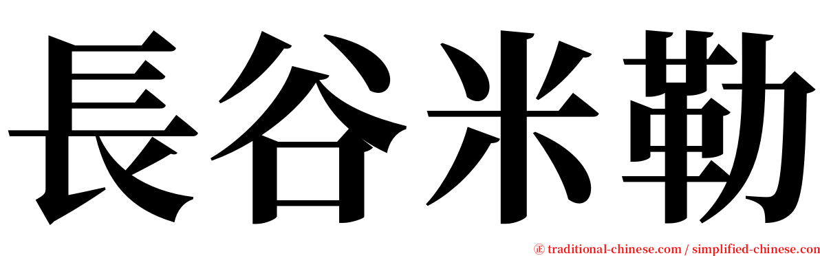 長谷米勒 serif font