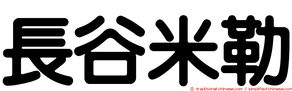 長谷米勒