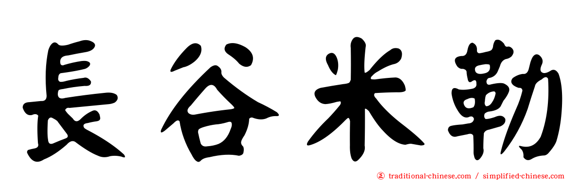 長谷米勒