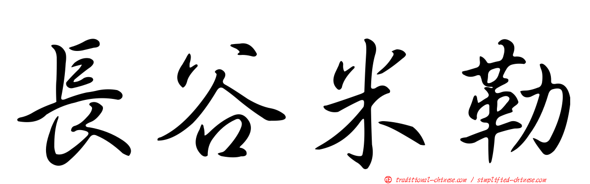 長谷米勒