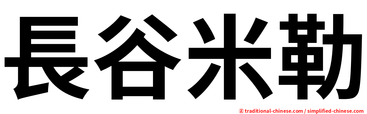 長谷米勒