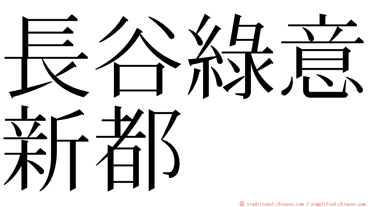 長谷綠意新都 ming font