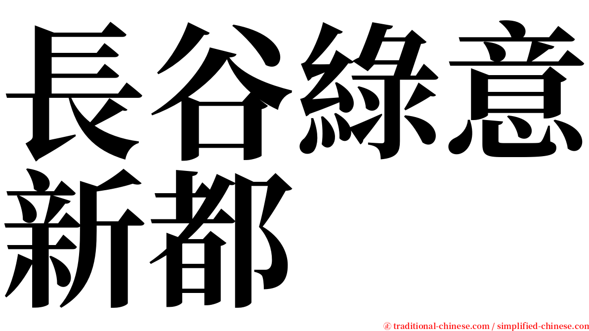 長谷綠意新都 serif font