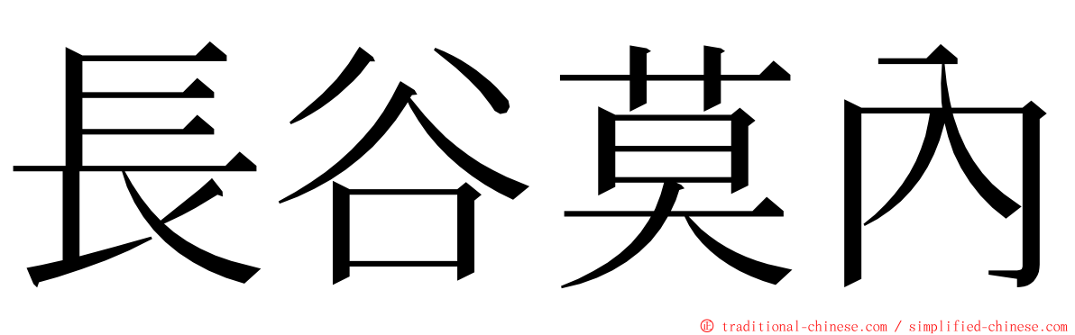 長谷莫內 ming font