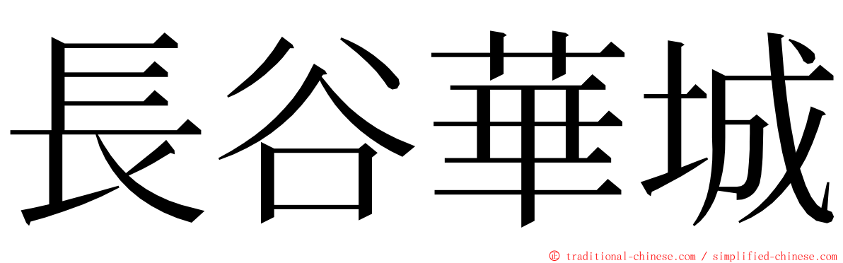 長谷華城 ming font