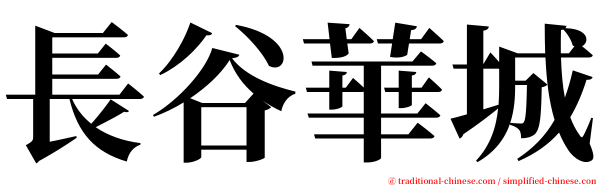 長谷華城 serif font