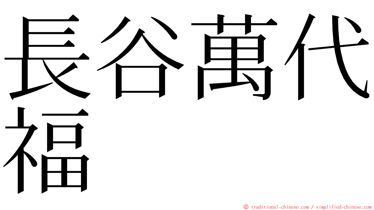 長谷萬代福 ming font