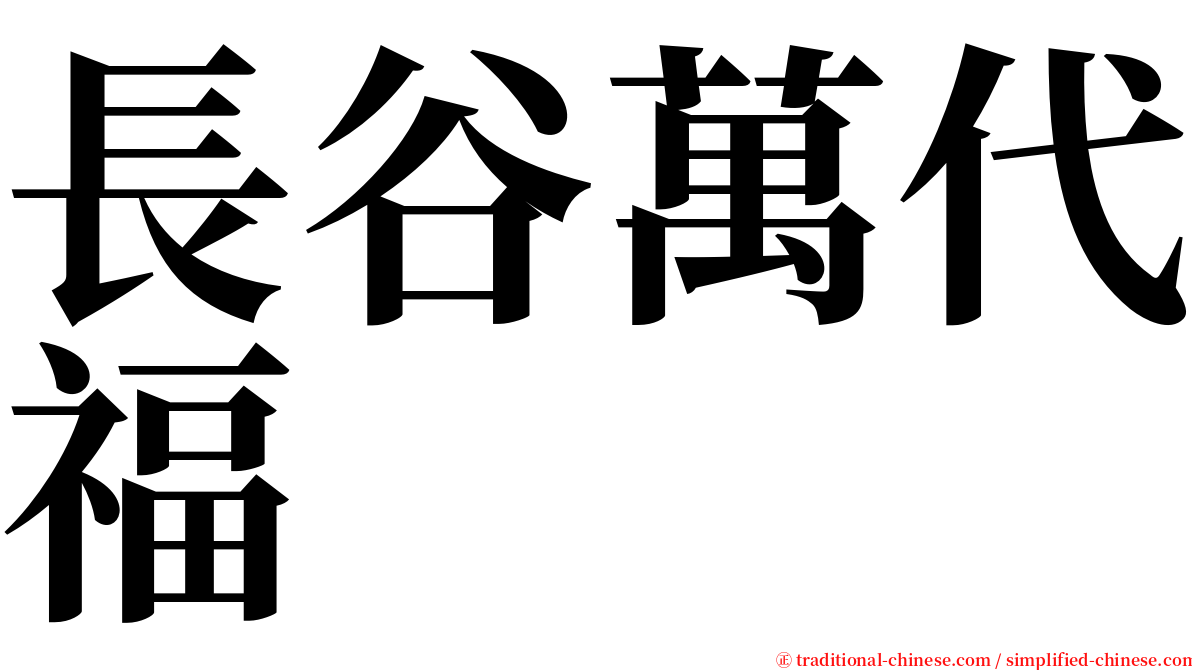 長谷萬代福 serif font