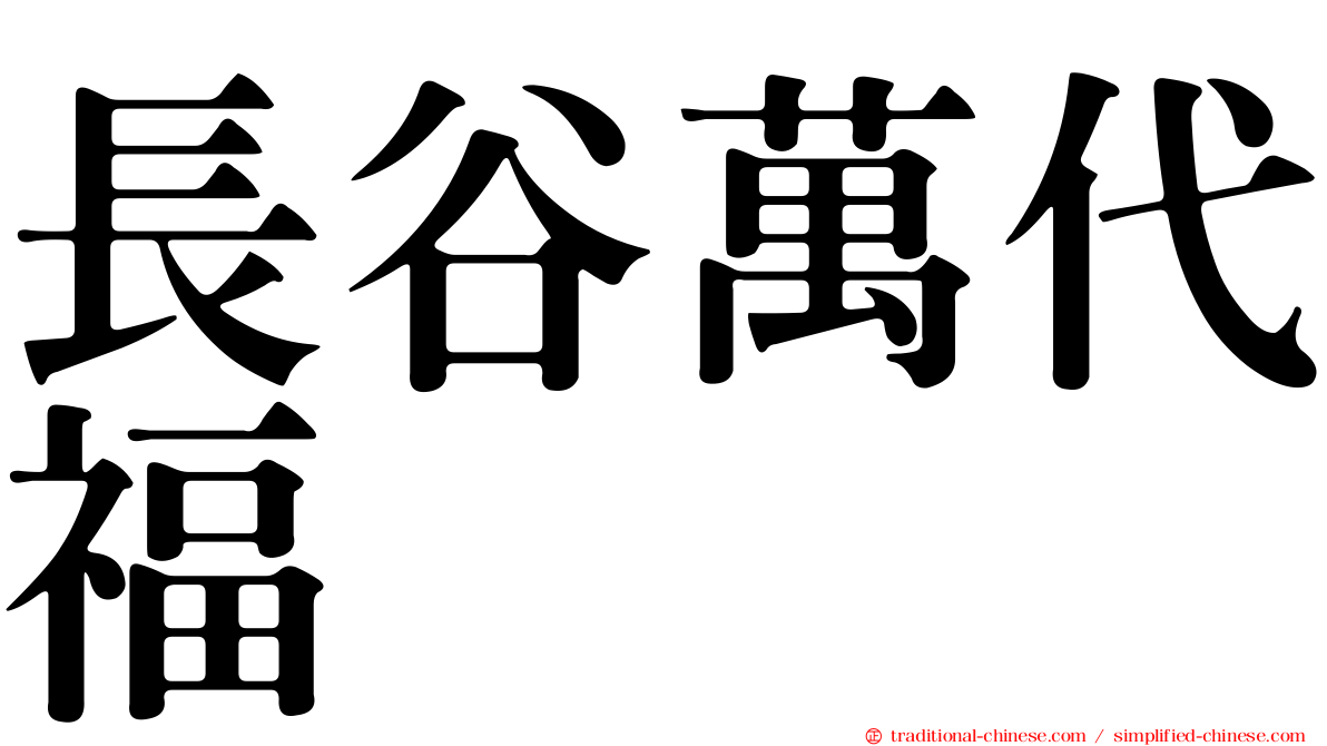 長谷萬代福