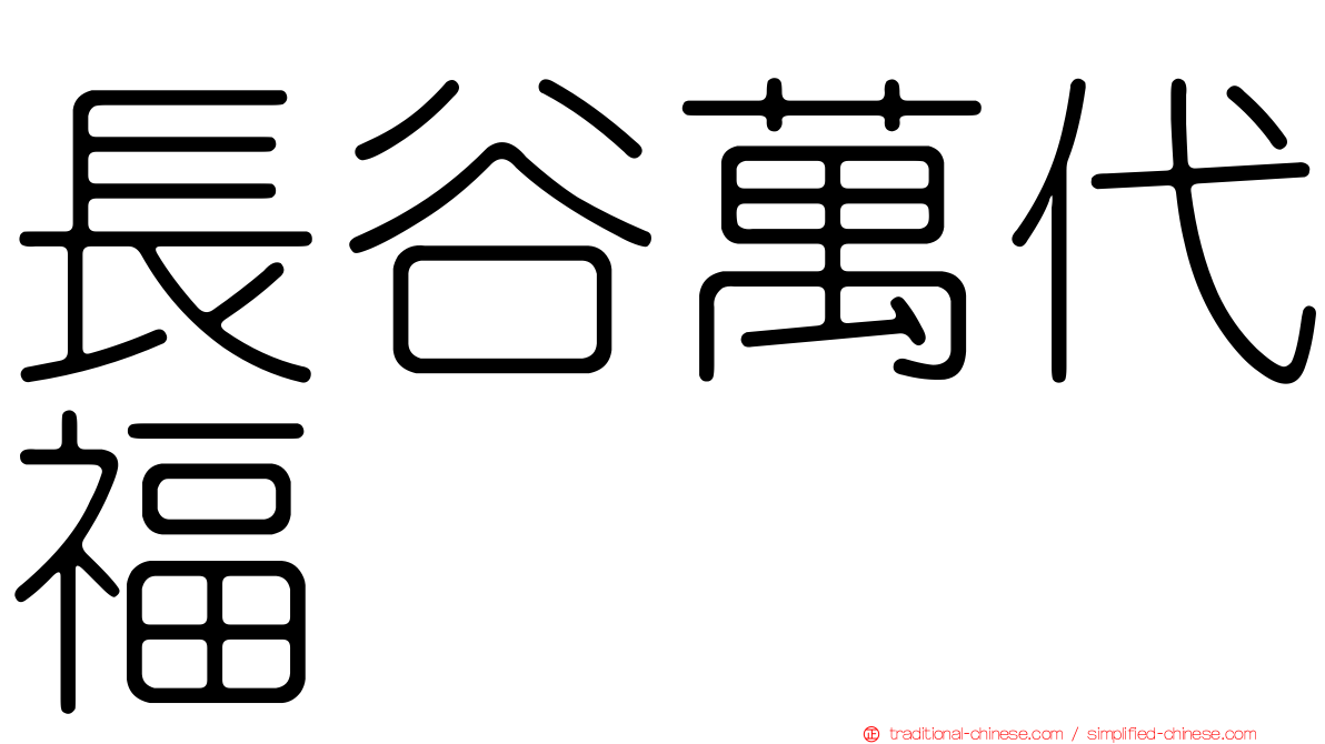 長谷萬代福