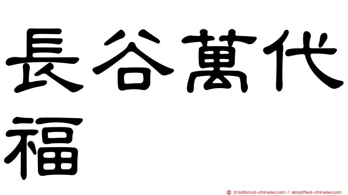 長谷萬代福