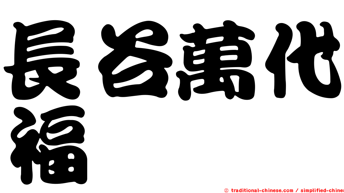 長谷萬代福
